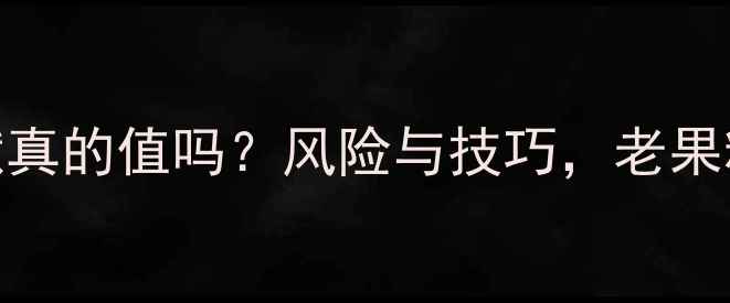 图片 📱iPhone4越狱真的值吗？风险与技巧，老果粉亲测分享🔥1