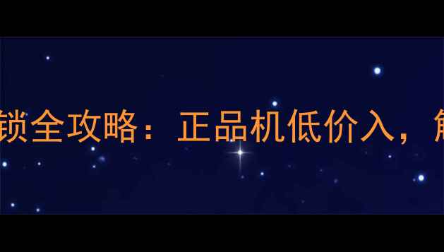 图片 📱iPhone5C美版官方解锁全攻略：正品机低价入，解锁教程亲测有效！🔑1