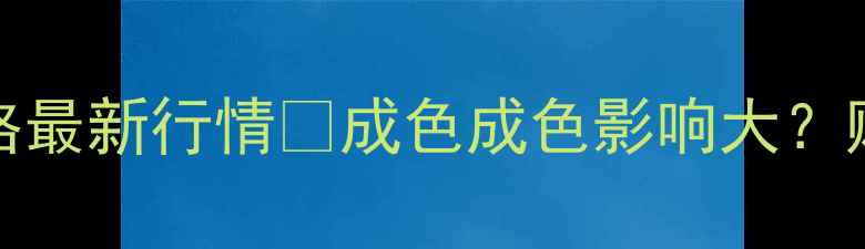 iPhone5s价格最新行情成色成色影响大购买避坑指南