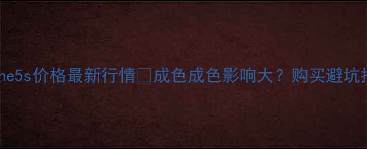 图片 📱iPhone5s价格最新行情💰成色成色影响大？购买避坑指南🔥1