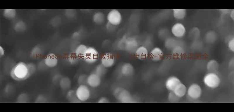 图片 📱iPhone5s屏幕失灵自救指南｜3步自检+官方维修渠道全