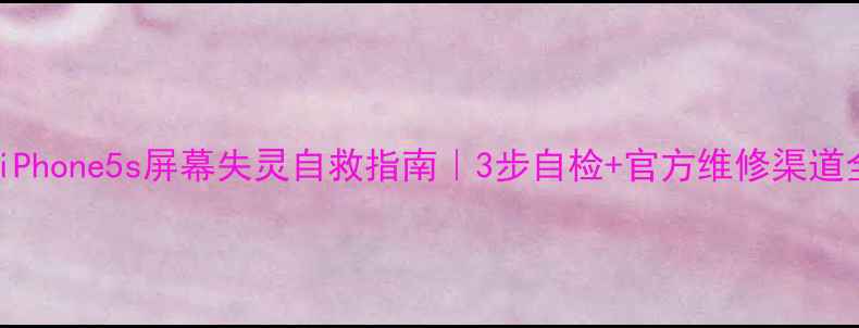 图片 📱iPhone5s屏幕失灵自救指南｜3步自检+官方维修渠道全1