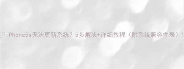图片 📱iPhone5s无法更新系统？5步解决+详细教程（附系统兼容性表）1