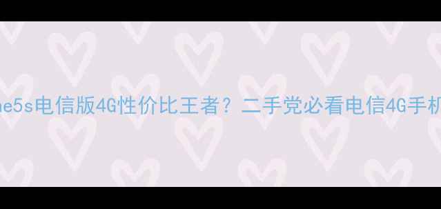 图片 📱iPhone5s电信版4G性价比王者？二手党必看电信4G手机推荐🔥