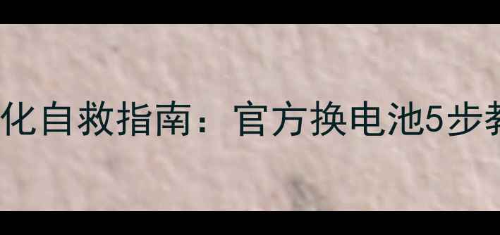 iPhone5s电池老化自救指南官方换电池5步教程3大省电技巧