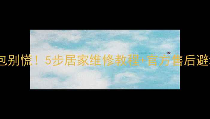 图片 📱iPhone5s电池鼓包别慌！5步居家维修教程+官方售后避坑指南（附图解）1