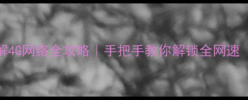 图片 📱iPhone5s破解4G网络全攻略｜手把手教你解锁全网速（附避坑指南）