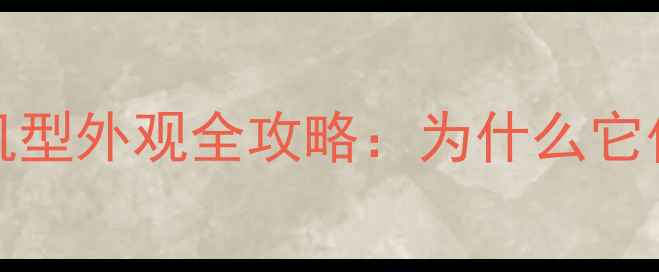 iPhone5s设计经典机型外观全攻略为什么它仍是小屏党的宝藏选择