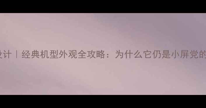 图片 📱iPhone5s设计｜经典机型外观全攻略：为什么它仍是小屏党的宝藏选择？1