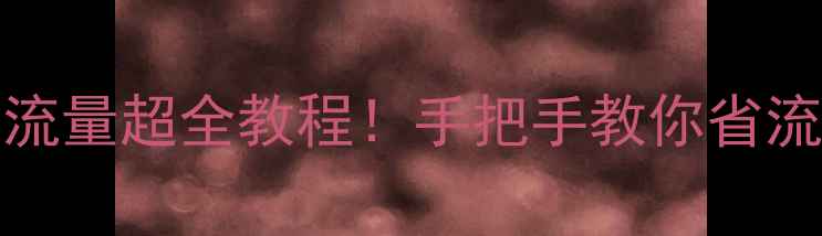 图片 📱iPhone5关闭流量超全教程！手把手教你省流量不花冤枉钱1