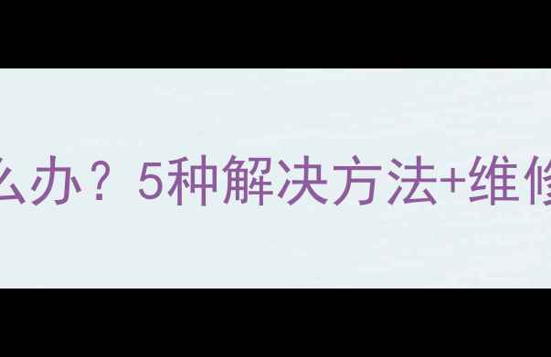 iPhone5屏幕失灵怎么办5种解决方法维修指南附视频教程