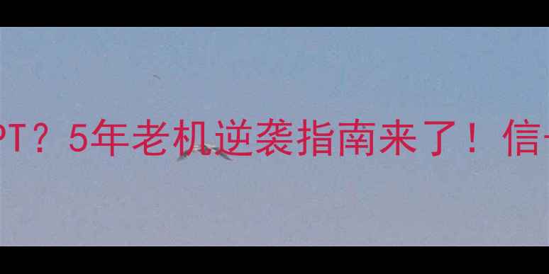 图片 📱iPhone5网速卡成PPT？5年老机逆袭指南来了！信号满格流量翻倍攻略1