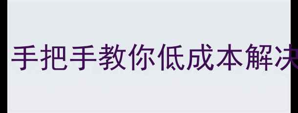 图片 📱iPhone6Home键突然松动了？手把手教你低成本解决+防摔指南！附维修避坑攻略1