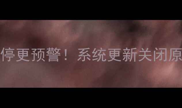 图片 📱iPhone6Plus停更预警！系统更新关闭原因+应对指南🔥