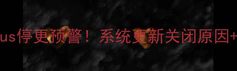 iPhone6Plus停更预警系统更新关闭原因应对指南