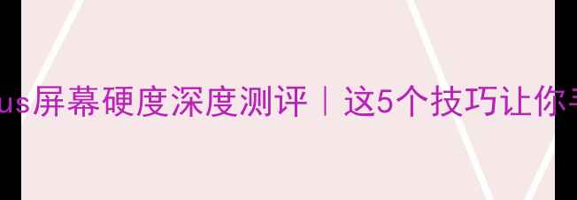图片 📱iPhone6Plus屏幕硬度深度测评｜这5个技巧让你手机更抗摔💎
