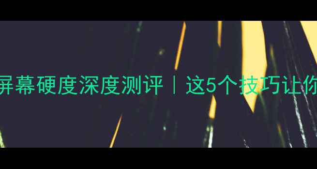 图片 📱iPhone6Plus屏幕硬度深度测评｜这5个技巧让你手机更抗摔💎1