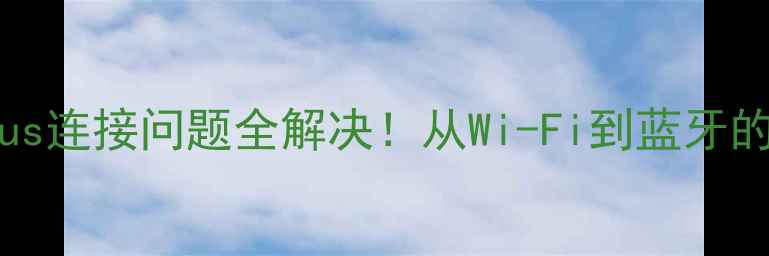 iPhone6Plus连接问题全解决从Wi-Fi到蓝牙的保姆级教程