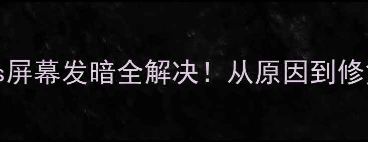 iPhone6sPlus屏幕发暗全解决从原因到修复教程一篇看懂