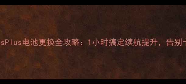 iPhone6sPlus电池更换全攻略1小时搞定续航提升告别卡顿黑屏痛