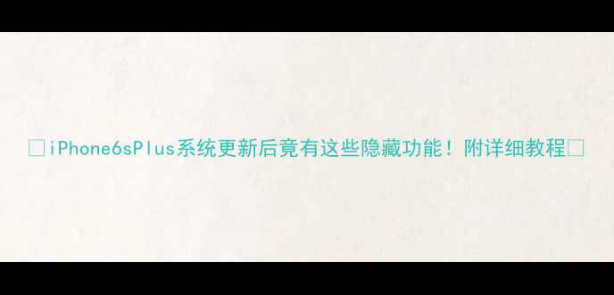 图片 📱iPhone6sPlus系统更新后竟有这些隐藏功能！附详细教程🔥