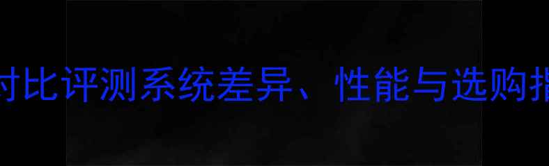 iPhone6vs三星Note4对比评测系统差异性能与选购指南附详细参数对比