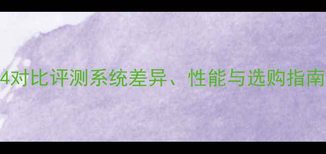 图片 📱iPhone6vs三星Note4对比评测系统差异、性能与选购指南（附详细参数对比）1