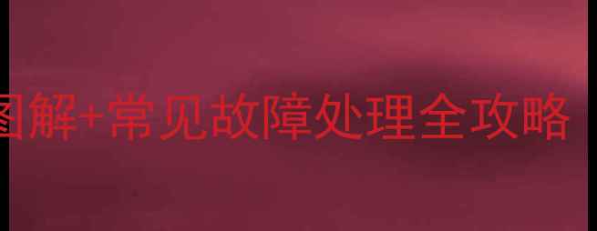 iPhone6听筒位置图解常见故障处理全攻略附清洁保养技巧