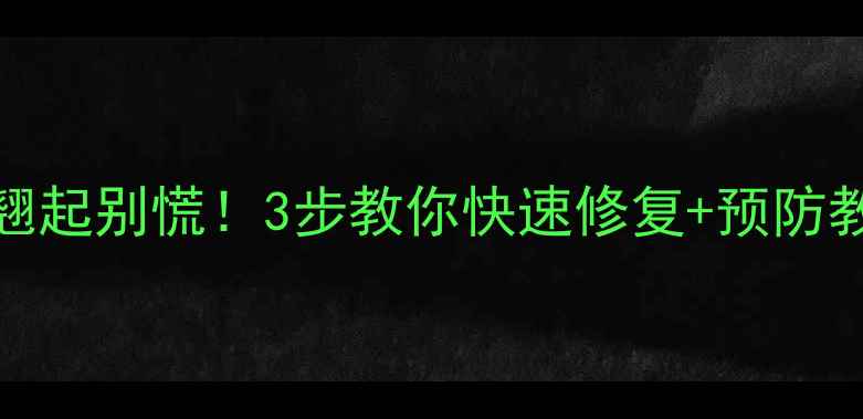 iPhone6屏幕突然翘起别慌3步教你快速修复预防教程附工具清单