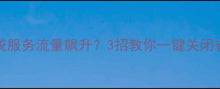 图片 📱iPhone6系统服务流量飙升？3招教你一键关闭省流量！📱💡1