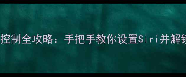 图片 📱iPhone6语音控制全攻略：手把手教你设置Siri并解锁更多隐藏功能