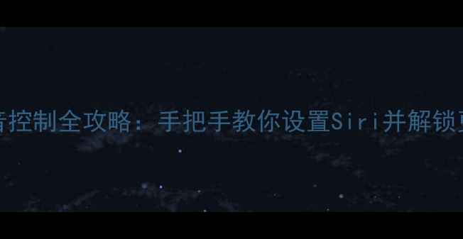 图片 📱iPhone6语音控制全攻略：手把手教你设置Siri并解锁更多隐藏功能1