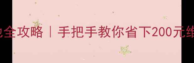 图片 📱iPhone7Plus换电池全攻略｜手把手教你省下200元维修费（附避坑指南）