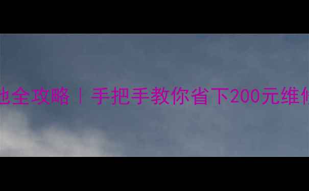 图片 📱iPhone7Plus换电池全攻略｜手把手教你省下200元维修费（附避坑指南）1