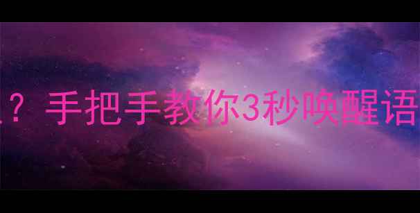 图片 📱iPhone7SSiri在哪里？手把手教你3秒唤醒语音助手（附图文教程）