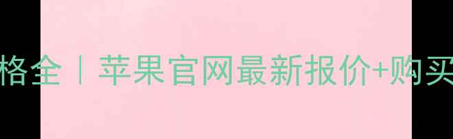 图片 📱iPhone7价格全｜苹果官网最新报价+购买避坑指南🔥1