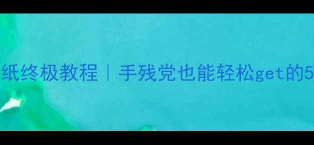 iPhone7动态壁纸终极教程手残党也能轻松get的5分钟设置指南