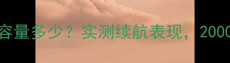 图片 📱iPhone7电池容量多少？实测续航表现，2000mAh能撑多久？