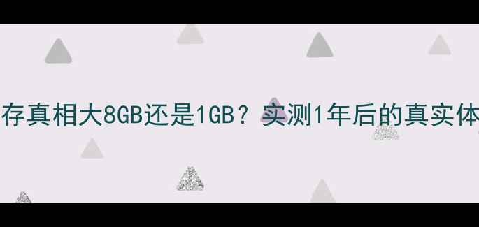 iPhone7运行内存真相大8GB还是1GB实测1年后的真实体验选购避坑指南
