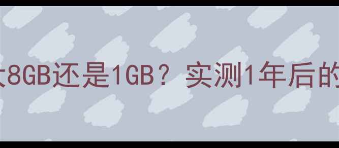 图片 📱iPhone7运行内存真相大8GB还是1GB？实测1年后的真实体验+选购避坑指南1