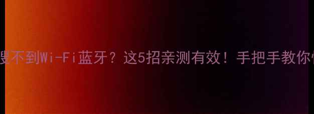 图片 📱iPhone一直搜不到Wi-Fi蓝牙？这5招亲测有效！手把手教你快速解决📱✨1