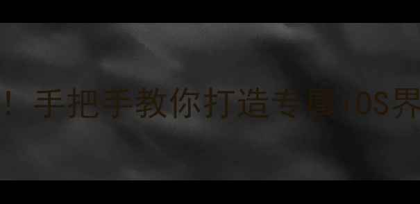 图片 📱iPhone主屏幕这样调！手把手教你打造专属iOS界面（附最新版教程）🎨