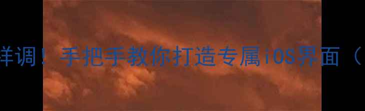图片 📱iPhone主屏幕这样调！手把手教你打造专属iOS界面（附最新版教程）🎨1