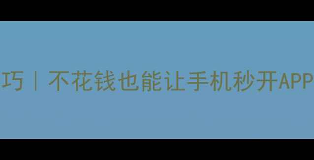 图片 📱iPhone变快最新技巧｜不花钱也能让手机秒开APP！附详细操作指南🔥