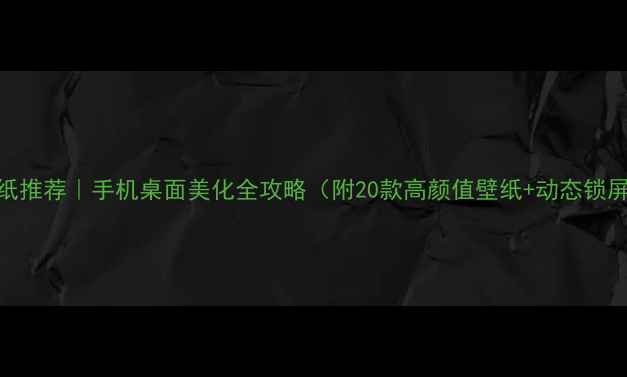 图片 📱iPhone壁纸推荐｜手机桌面美化全攻略（附20款高颜值壁纸+动态锁屏设置教程）