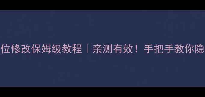 iPhone定位修改保姆级教程亲测有效手把手教你隐藏真实位置