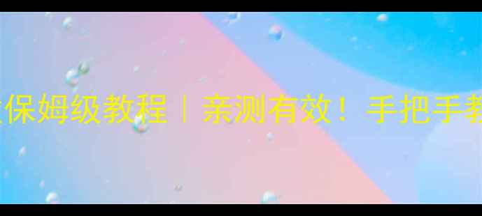 图片 📱iPhone定位修改保姆级教程｜亲测有效！手把手教你隐藏真实位置1