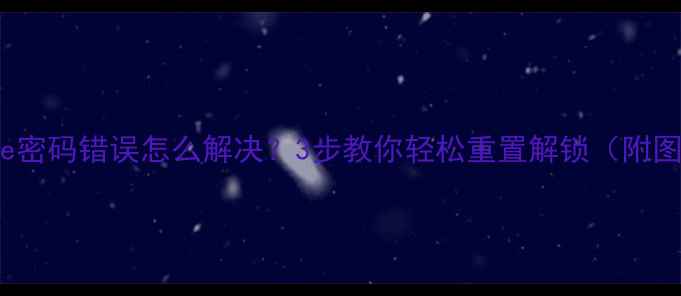 图片 📱iPhone密码错误怎么解决？3步教你轻松重置解锁（附图教程）1
