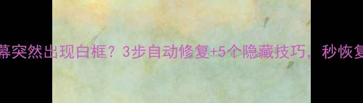 图片 📱iPhone屏幕突然出现白框？3步自动修复+5个隐藏技巧，秒恢复流畅使用🔧