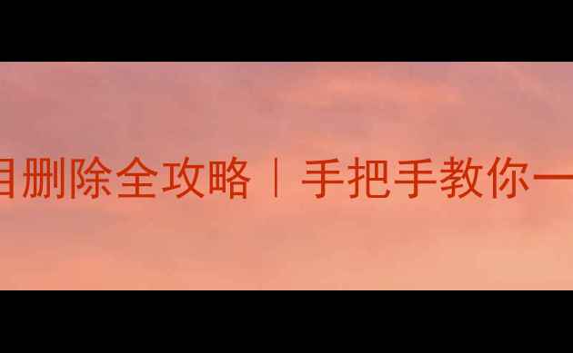 iPhone已购项目删除全攻略手把手教你一键清除重复购买